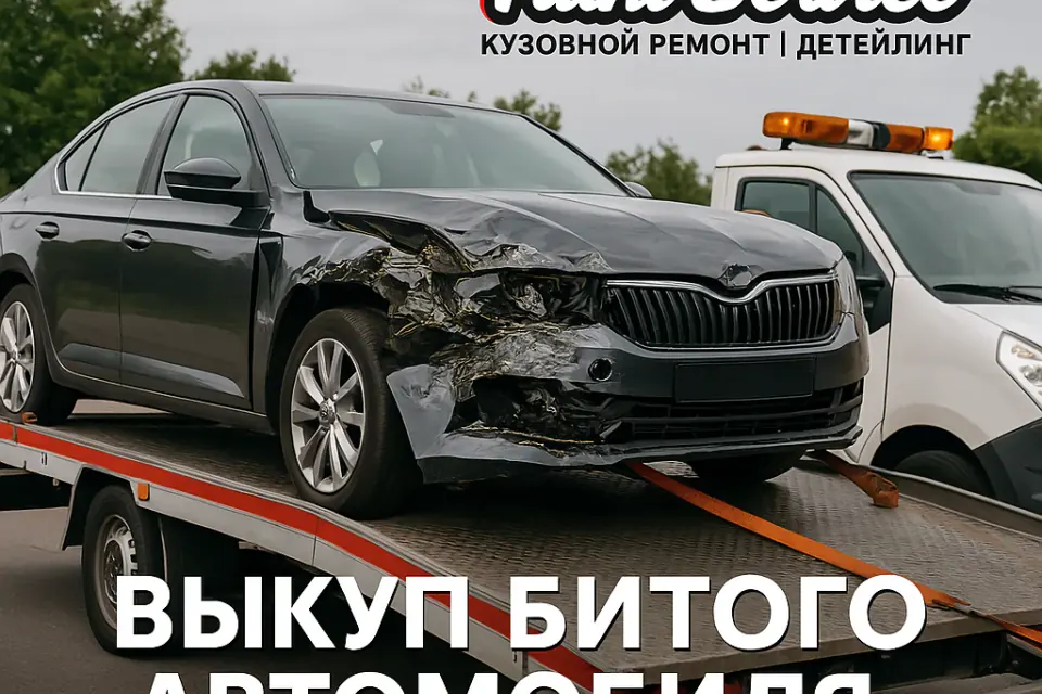 Иллюстрация к материалу: Срочный выкуп битых автомобилей в Минске Paint Service