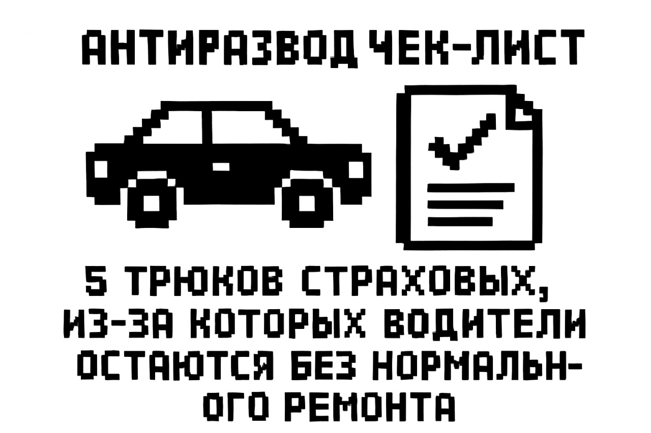 5 трюков страховых, из-за которых водители остаются без нормального ремонта