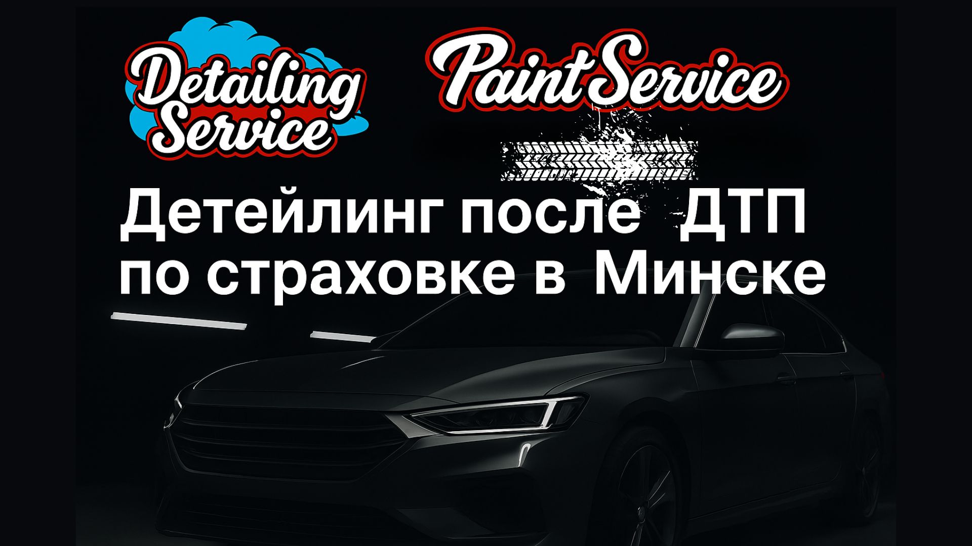 Детейлинг после ДТП по страховке в Минске как вернуть авто в салонное состояние