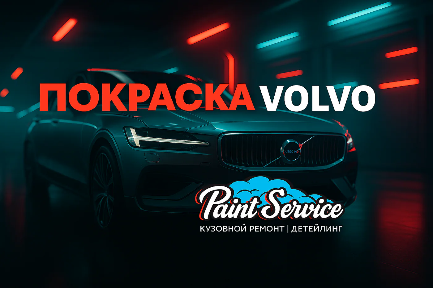 Покраска Volvo в Минске надёжно, технологично, с уважением к деталям