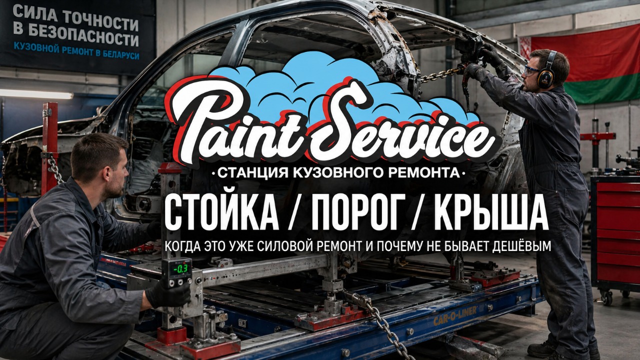 Стойка, порог, крыша после ДТП