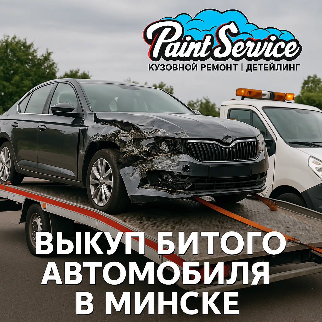 Удар был сильным. Что дальше? Полное руководство по выкупу битого авто в Минске