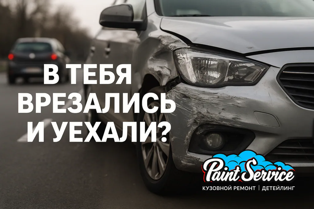 В тебя врезались и уехали? Не паникуй! Алгоритм действий, когда виновник ДТП скрылся